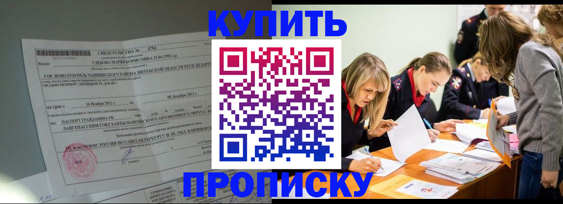 купить прописку в Астрахани